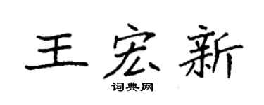 袁强王宏新楷书个性签名怎么写