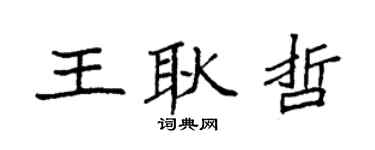 袁强王耿哲楷书个性签名怎么写