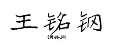 袁强王铭钢楷书个性签名怎么写