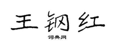 袁强王钢红楷书个性签名怎么写