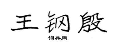 袁强王钢殷楷书个性签名怎么写