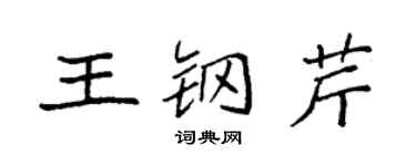 袁强王钢芹楷书个性签名怎么写