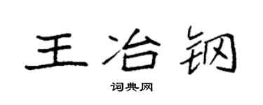 袁强王冶钢楷书个性签名怎么写