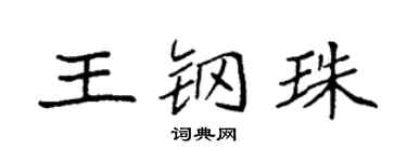 袁强王钢珠楷书个性签名怎么写