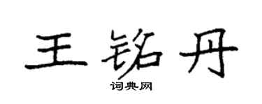 袁强王铭丹楷书个性签名怎么写