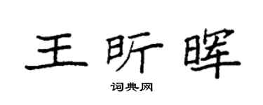 袁强王昕晖楷书个性签名怎么写