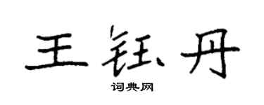 袁强王钰丹楷书个性签名怎么写