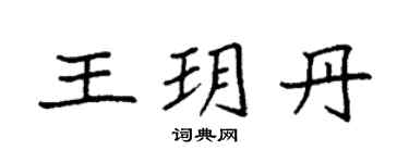 袁强王玥丹楷书个性签名怎么写