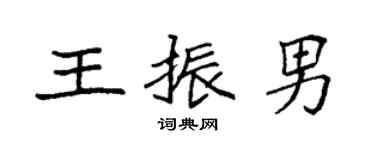 袁强王振男楷书个性签名怎么写