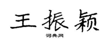 袁强王振颖楷书个性签名怎么写