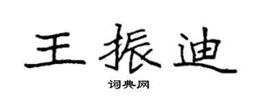 袁强王振迪楷书个性签名怎么写