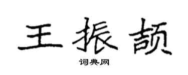 袁强王振颉楷书个性签名怎么写