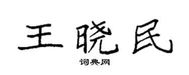 袁强王晓民楷书个性签名怎么写