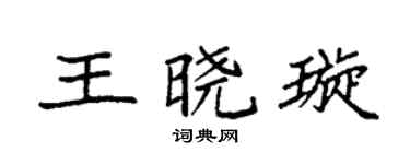 袁强王晓璇楷书个性签名怎么写