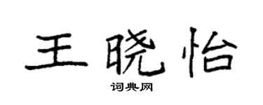 袁强王晓怡楷书个性签名怎么写