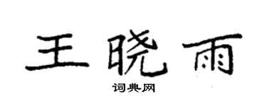 袁强王晓雨楷书个性签名怎么写