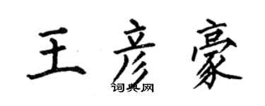 何伯昌王彦豪楷书个性签名怎么写