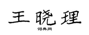 袁强王晓理楷书个性签名怎么写