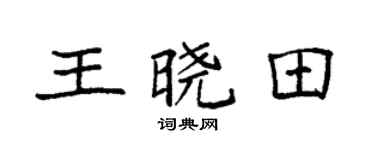 袁强王晓田楷书个性签名怎么写