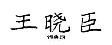 袁强王晓臣楷书个性签名怎么写