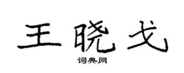 袁强王晓戈楷书个性签名怎么写