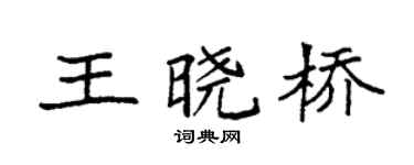 袁强王晓桥楷书个性签名怎么写