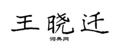 袁强王晓迁楷书个性签名怎么写