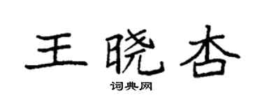 袁强王晓杏楷书个性签名怎么写