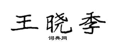 袁强王晓季楷书个性签名怎么写