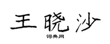 袁强王晓沙楷书个性签名怎么写