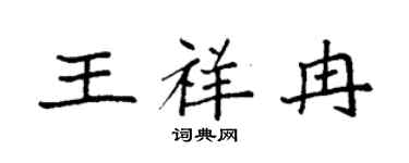 袁强王祥冉楷书个性签名怎么写