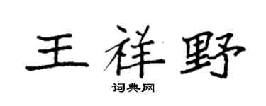 袁强王祥野楷书个性签名怎么写