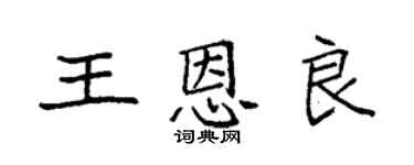 袁强王恩良楷书个性签名怎么写