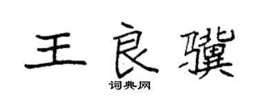 袁强王良骥楷书个性签名怎么写