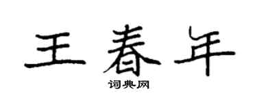 袁强王春年楷书个性签名怎么写