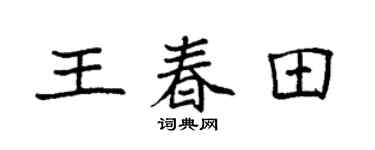 袁强王春田楷书个性签名怎么写