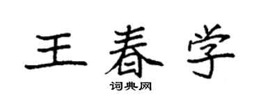 袁强王春学楷书个性签名怎么写