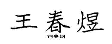 袁强王春煜楷书个性签名怎么写