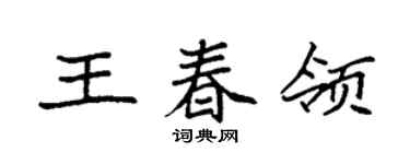 袁强王春领楷书个性签名怎么写