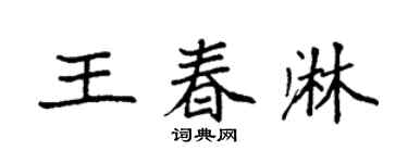 袁强王春淋楷书个性签名怎么写