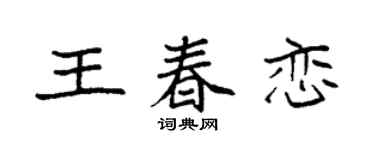 袁强王春恋楷书个性签名怎么写