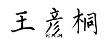 何伯昌王彦桐楷书个性签名怎么写