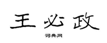 袁强王必政楷书个性签名怎么写