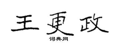 袁强王更政楷书个性签名怎么写