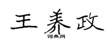 袁强王养政楷书个性签名怎么写