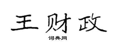 袁强王财政楷书个性签名怎么写