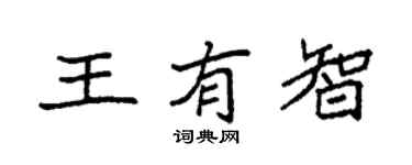 袁强王有智楷书个性签名怎么写