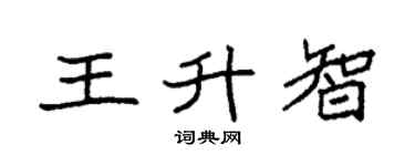 袁强王升智楷书个性签名怎么写