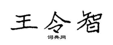 袁强王令智楷书个性签名怎么写