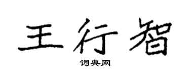 袁强王行智楷书个性签名怎么写